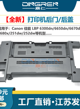 适用 Canon佳能 LBP 6300dn 6650dn 6670dn 6680x 251dw 252dw 打印机 后门挡板 定影 后盖 后门框 挡板 配件