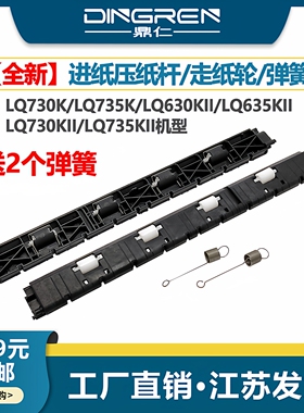 适用 EPSON 爱普生LQ730K前进纸压纸杆 LQ735K LQ730KII 735K2抬纸杆 进纸杆LQ630KII压纸杆80KFII出纸压纸板