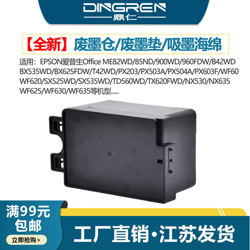 鼎仁ME82900WD废墨仓废墨盒