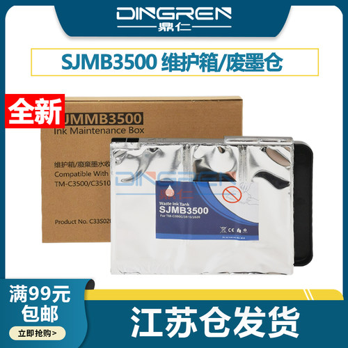 鼎仁SJMB3500维护箱3520废墨盒