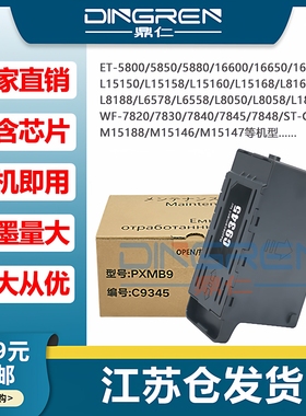 适用 EPSON C9345 维护箱 爱普生 L15158 L15168 L15150 L15160废墨仓 L8168 L8188 L8168 L6558 L6578废墨盒