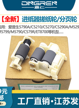 适用 Epson 爱普生 5790a C5210 C5270 C5290a M5299 M5799 M5790 C579R ET8700进纸器 纸盒搓纸轮 分页轮 器
