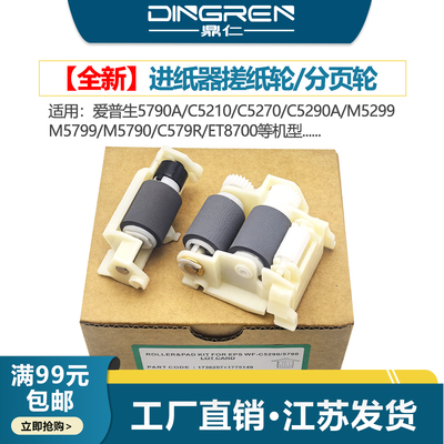 适用 Epson 爱普生 5790a C5210 C5270 C5290a M5299 M5799 M5790 C579R ET8700进纸器 纸盒搓纸轮 分页轮 器