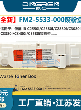 适用 佳能C2550i废粉盒IR C2380i C2880i C3080i C3380i C3480i C3580i废粉仓FM2-5533-000碳粉墨粉回收盒 瓶