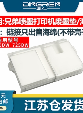 适用 Brother兄弟DCP-T720DW DCP-T725DW喷墨打印机废墨仓DCP-T428W维护箱 T725DW墨水收集回收盒 吸墨海绵垫