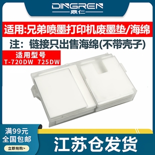适用 Brother兄弟DCP-T720DW DCP-T725DW喷墨打印机废墨仓DCP-T428W维护箱 T725DW墨水收集回收盒 吸墨海绵垫