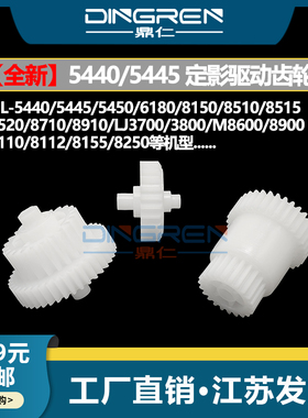 适用 兄弟HL 5440 5445 定影驱动齿轮 5450DN 6180DW 8510DN 8515DN 8520DN 8910DW 定影过桥齿轮组 定影摆轮