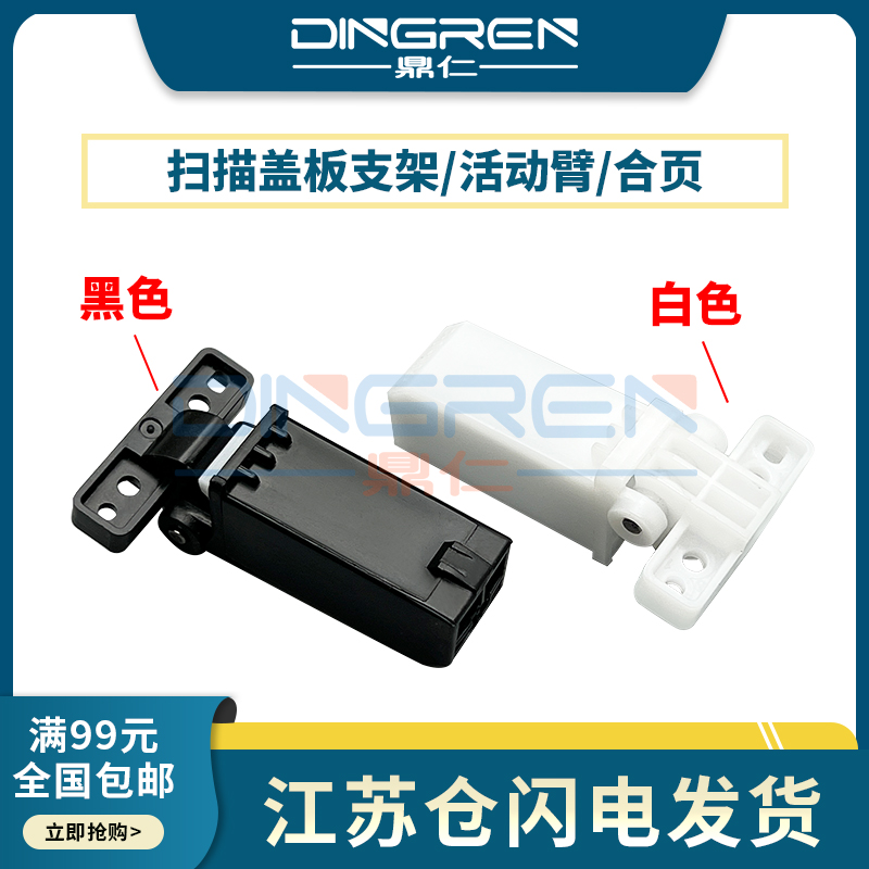 适用 奔图BM4000ADB BM4100FDW BM5155ADB BM5150ADN BM5105ADN BM5100FDW 支撑架 稿台上盖板 合页 盖板脚 - 实物图