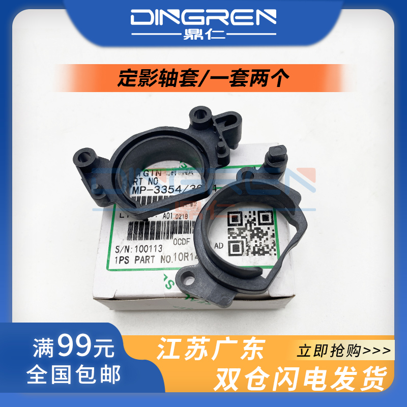 适用 理光MP 2554 2054 3054 3554 4054 5054 6054 2555 3055 3555 4055 5055 6055SP 定影器轴套 加热膜支架
