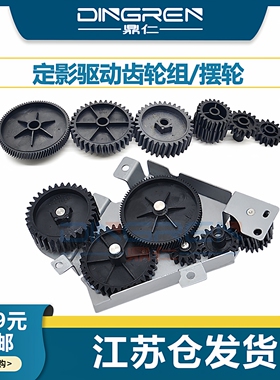 适用 惠普 HP 600 601 602 603 604 605 M600 M601DN M602 M603 M604 M605 M606 定影驱动齿轮组 摆轮 套件