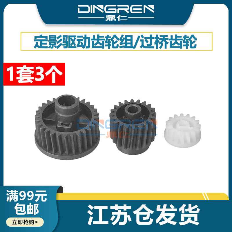 鼎仁M521M525定影齿轮组