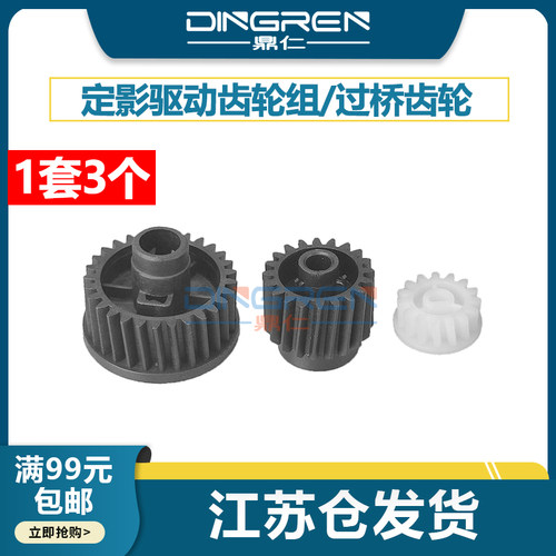 鼎仁M521M525定影齿轮组
