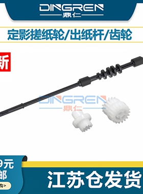 适用 惠普P1102 P1106 P1108出纸杆 HP 1006 1007 1008 M1136 M1213 M1216定影出纸杆M126A M128FN M127齿轮