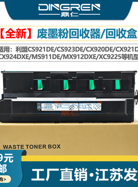 适用 利盟MS MX 910 911dn 912dex废粉盒 CS 920 921 922 923 927 924dex废粉仓 XC9200 XM9100废粉仓54G0W00