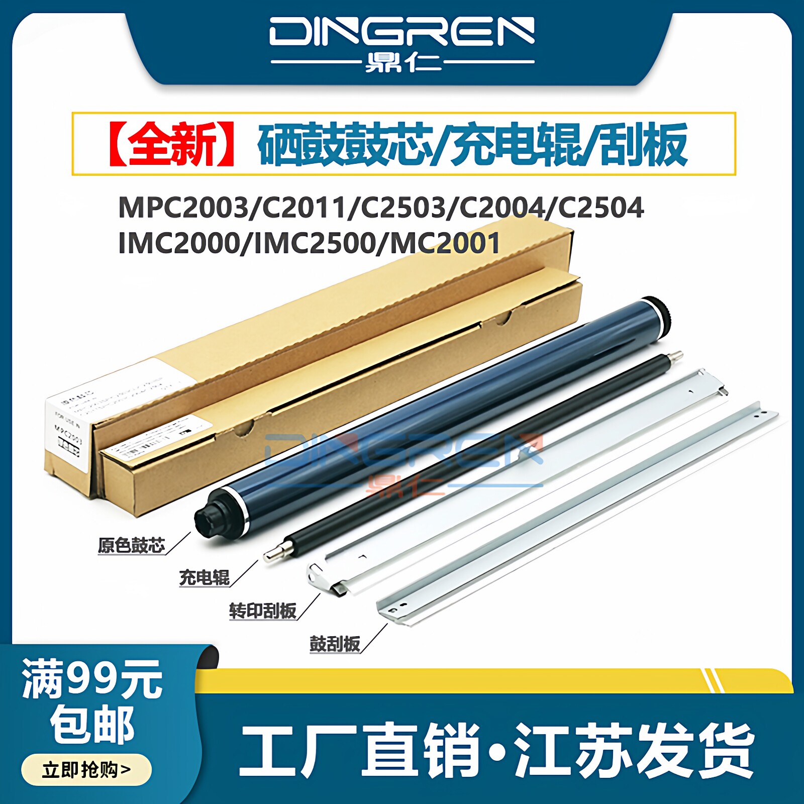 适用 理光MPC2003 C2011SP C2503 C2004 C2504硒鼓鼓芯 IMC2000 IMC2500 MC2001套鼓 充电辊 转印刮板  刮刀