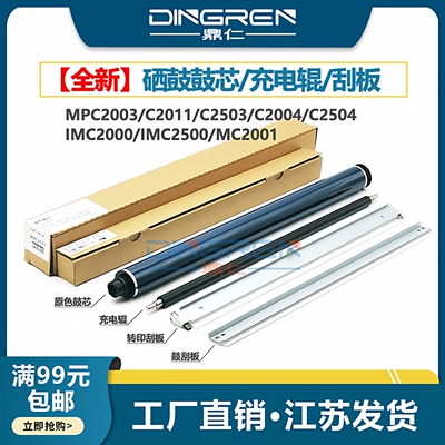 适用 理光MPC2003 C2011SP C2503 C2004 C2504硒鼓鼓芯 IMC2000 IMC2500 MC2001套鼓 充电辊 转印刮板  刮刀