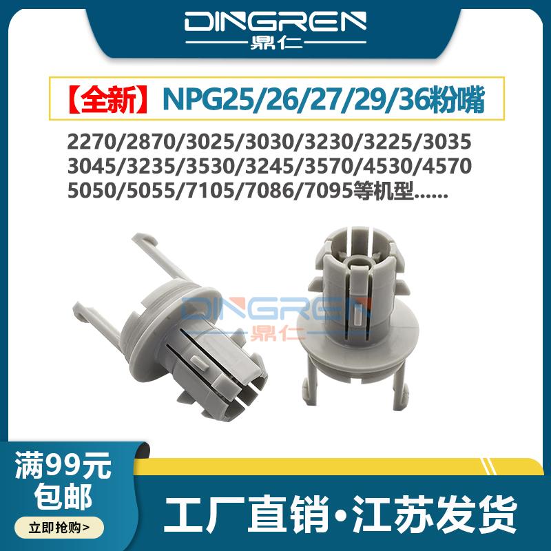 适用 佳能NPG-25粉嘴iR 2270 2870 2230 2830 3025 3030 3230 3225 501K 728K 粉筒 粉仓 粉瓶 下粉嘴 出粉头