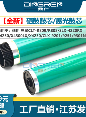 适用 三星CLT-R809 R808硒鼓鼓芯 SLX-4220RX X4250 X4300LX X4230鼓芯 CLX-9201 9251 9301NA感光鼓芯 单鼓