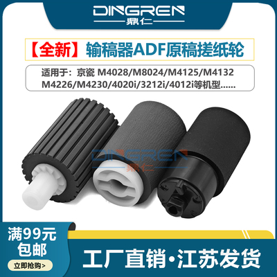 适用 京瓷M4028 M8024 输稿器搓纸轮 M4125 M4132 M4226 M4230 进纸轮 4020i 3212i 4012i 原稿送稿器搓纸轮