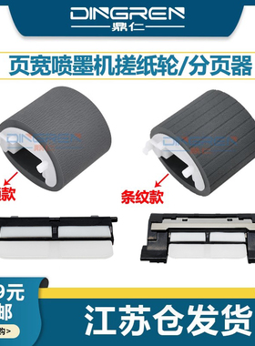 适用 惠普 HP Pro 7720 7730 7740搓纸轮hp 8100 8210 8720 8730 8735 8736 8740页宽机 进纸器搓纸轮 分页器