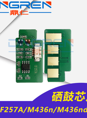 适用 HP57A硒鼓芯片 CF256A CF257A套鼓芯片 惠普M436n M436nda鼓架计数芯片 hp W1333A W1334A成像鼓计数器