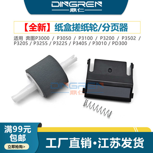 适用 奔图P3000 P3050 P3100 P3200 P3502 P3205 P3255 P3225 P3405 P3010 PD300 D DN DL 纸盒搓纸轮 分页器