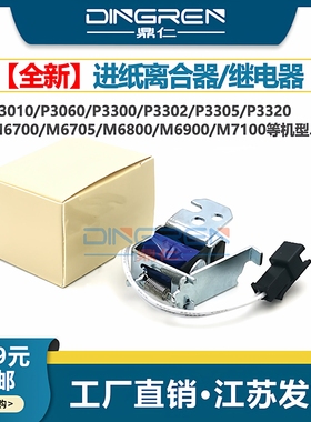 适用 PANTUM奔图M7100进纸离合器 M6700 M6705 M6800 M6863 M6900离合器 P3305 P3205 P3405DN P3100继电器