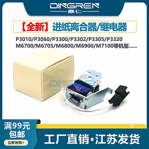 适用 PANTUM奔图M7100进纸离合器 M6700 M6705 M6800 M6863 M6900离合器 P3305 P3205 P3405DN P3100继电器 - 封面
