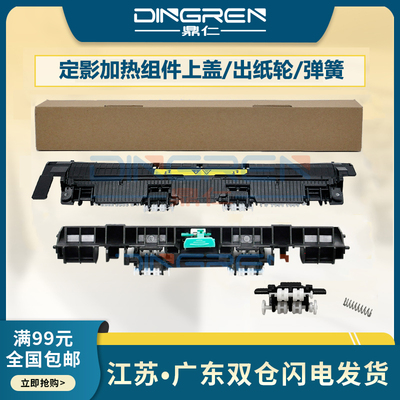 鼎仁MF112264定影上盖板出纸轮