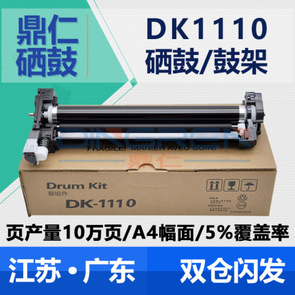 适用京瓷DK1110硒鼓FS1020 1040 1060DN P1025D打印机硒鼓1125MFP 1120MFP M1520H感光鼓组件M1025鼓架 晒鼓