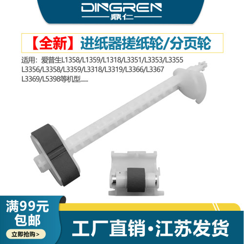 适用 EPSON爱普生L3366 L3367 L3369 L5398搓纸轮 L1358 L1359 L1318墨仓式打印机 进纸轮 分页器 分离轮