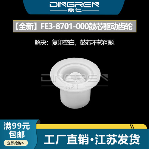 适用 Canon佳能 iR 1430 1435i 1435iF 鼓驱动齿轮 鼓芯驱动齿轮 复印空白 鼓不转 FE3-8701-000
