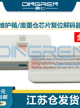 适用 爱普生C529R C579R ET8700 PXS380 S884 S884 M381 M886 M780F M781F PXMB7 PXMB8维护箱芯片清零解码器