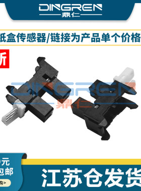适用 惠普 HP 136 136a 136w MFP 136wm  108W 131a 135a 107w 133pn 138pn 进纸传感器 纸张检测 纸盒传感器