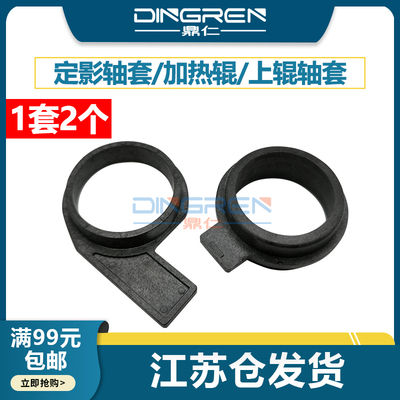 鼎仁FS80208025定影上辊轴套
