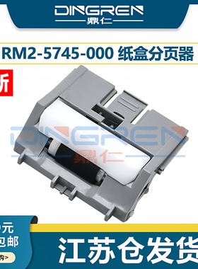 适用 惠普HP M501 M506 M507纸盒分页器 M527dn M528dn分离轮HP Pro M402dn M403dw M426fdn/fdw下取纸分页器