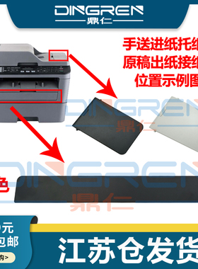 适用 兄弟L2500D 2520DW 2540DN 2560DW 2700D 2720DW 2740DW 2380DW手送进纸托纸盘 ADF原稿出纸接纸板 托盘