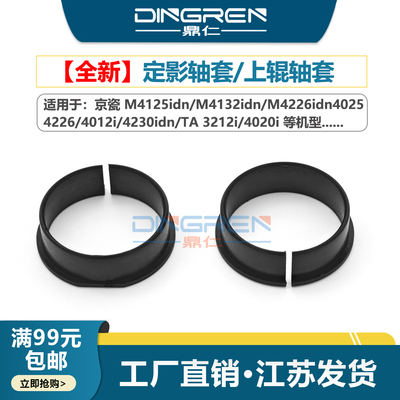适用 京瓷M4125idn M4132idn M4226idn上辊轴套 M4025 4226 4012 4230idn加热辊轴套TA 3212i 4020i定影轴套