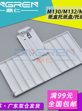 适用 惠普HP M132A M130A M134A打印机前门 HP M132NW M132SNW M130FW M130NW M134FN纸盒前门 进纸板 托纸盘