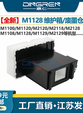 适用 EPSON爱普生M1128维护箱 M1108 M1120 M1128废墨仓M2120 M2128 M2129黑白喷墨打印机 废墨收集盒 海绵垫