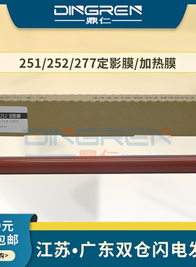 适用 惠普 HP 251 252 277定影膜 M274n 252n M254 M552 M553 252dw 277dw M577 M755 定影组件 定影器加热膜
