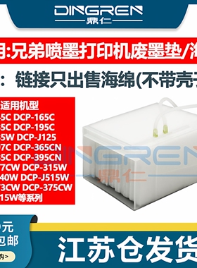 适用 兄弟DPC 145C 165C 185C 195C 197C废墨垫J125 J140W打印机废墨仓 收集垫J515W J717W维护箱 吸墨海绵垫
