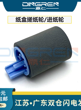 适用HP4000纸盒搓纸轮 惠普 4050 4100 4500 4550纸盒进纸搓纸轮 HP4100下纸盒进纸 RF5-1885搓纸轮