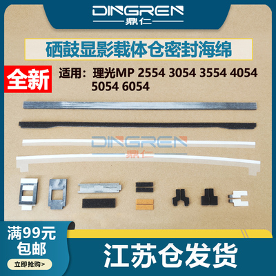 鼎仁MP25543554显影密封海绵垫