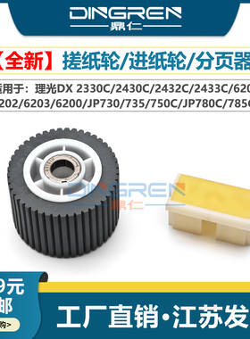 适用 理光DX 2330C 2430C 2432C 2433C 6201 6202 6203 6200搓纸轮JP730 735 750C JP780C 785C分页器 进纸轮