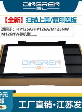 适用 惠普HP126A扫描上盖 HP125A复印机扫描上盖板 M125NW复印盖板 M126NW打印机扫描平台 玻璃盖板 机器顶盖