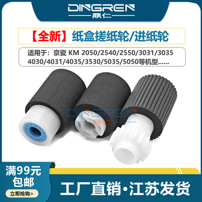 适用京瓷KM2050 2540 2550 3031 3035 4030 4031 4035 3530 5035 5050 2530 2531 3531 220 221纸盒搓纸轮