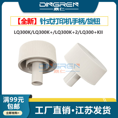适用 EPSON爱普生 LQ300K针式打印机手柄 旋钮 LQ-300K 300K+ 300K+2进纸退纸旋钮 300K+II 305手轮旋钮 配件 - 封面