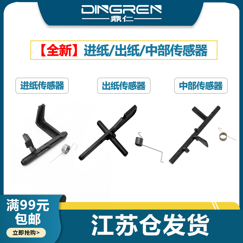 适用 奔图P3305 P3301 P3302 P3300纸盒进纸传感器M7105 M7106 M7108dw M7163 M7165dn定影出纸杆 中部传感器