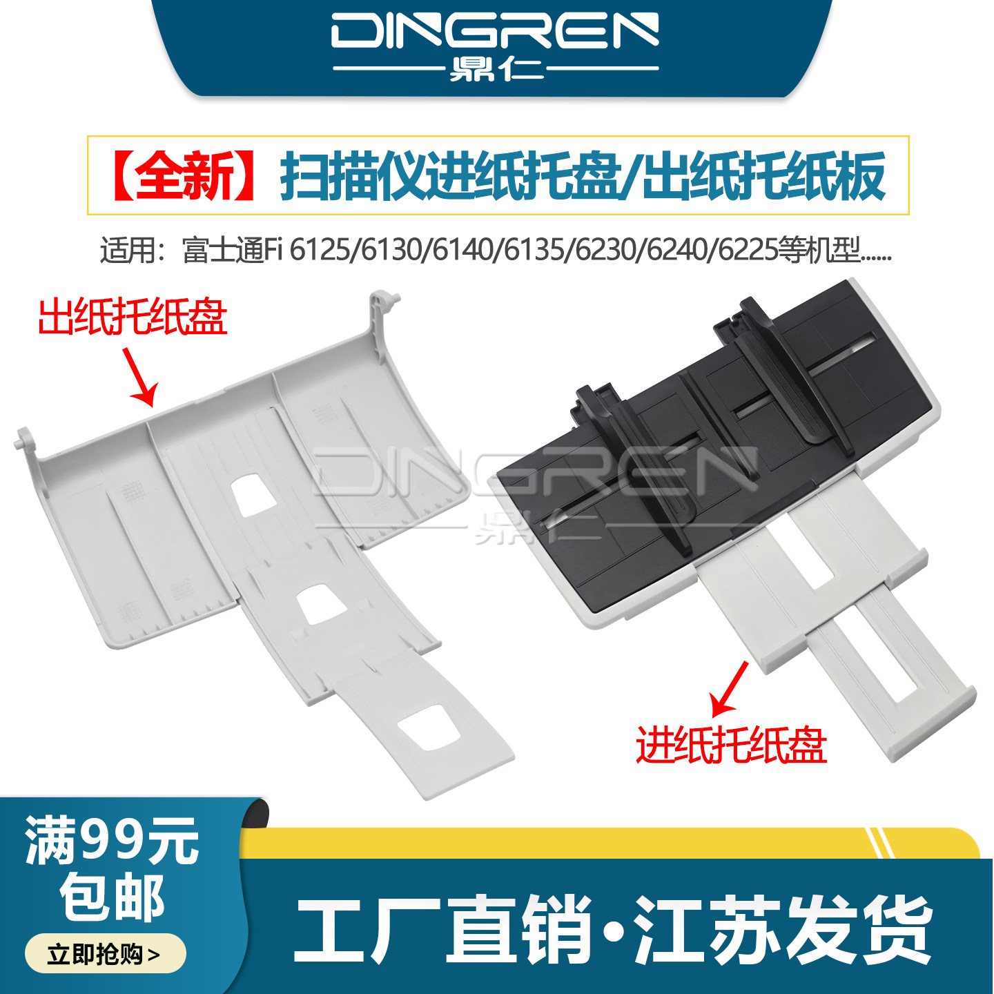 鼎仁 适用 富士通Fi6125托纸盘Fi6130 6135 6140进纸托盘Fi6230 6240 6225扫描仪原稿托纸盘 出纸托盘 接纸板